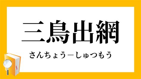 三鳥|三鳥（さんちょう）とは？ 意味・読み方・使い方をわかりやす。